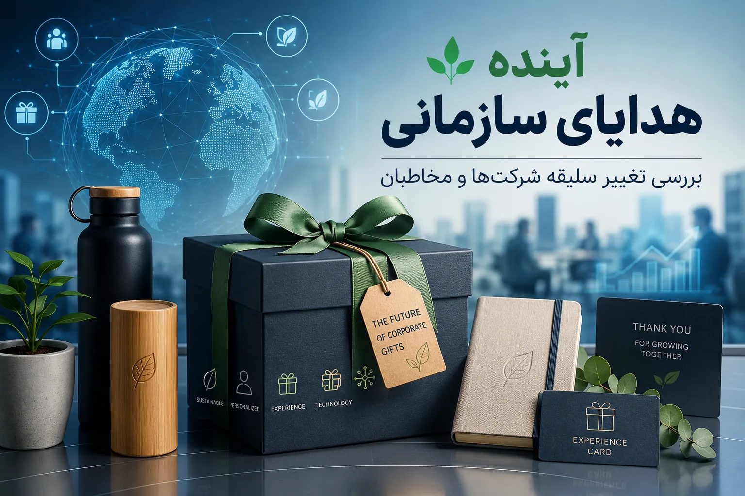 آینده هدایای سازمانی؛ بررسی تغییر سلیقه شرکت‌ها و مخاطبان