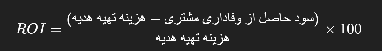 بازگشت سرمایه هدایای سازمانی